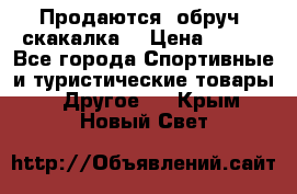 Продаются: обруч, скакалка  › Цена ­ 700 - Все города Спортивные и туристические товары » Другое   . Крым,Новый Свет